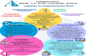Университет „Проф. д-р Асен Златаров“ организира Седмица на предприемачеството