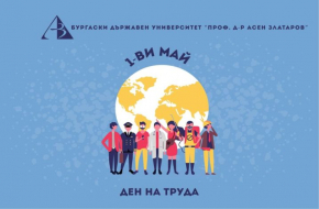 Поздравителен адрес от проф. д-р Христо Бозов, д.м., ректор на Бургаския държавен университет  “Проф. д-р Асен Златаров“ по случай 1 май, Ден на труда