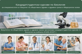 Кандидатстудентски курсове по биология за специалностите от Факултет по обществено здраве и здравни грижи и Медицински колеж