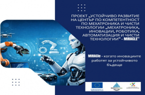 Проект „Устойчиво Развитие на Център по Компетентност по Мехатроника и Чисти Технологии „Мехатроника, Иновации, Роботика, Автоматизация и Чисти Технологии“ – MIRACle”