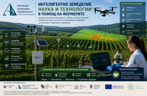 Бургаски държавен университет „Проф. д-р Асен Златаров“ разработва нови технологии в помощ на фермерите