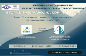 БДУ е партньор на Втората международна конференция на БАПС