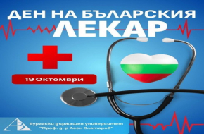 19 октомври - Празник на българските лекари и на свети Иван Рилски Чудотворец - небесния покровител на българския народ